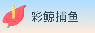 彩鲸捕鱼 logo